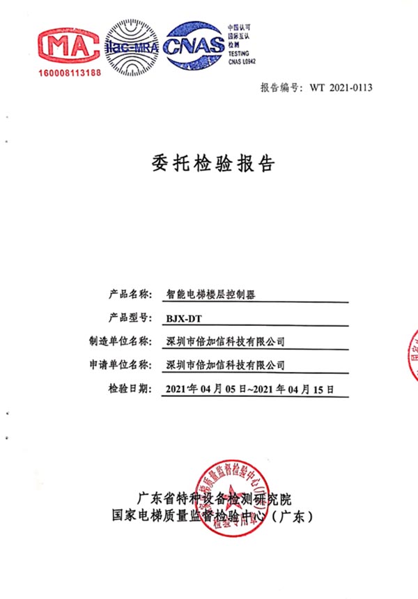 倍加信梯控特種設(shè)備檢測(cè)報(bào)告(CMA、ilac-MRA和CNAS認(rèn)證).jpg